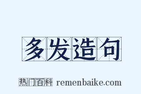 多发造句是什么意思的图片